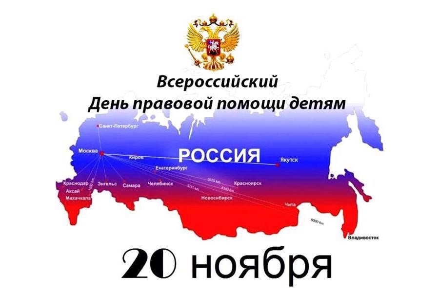 20 ноября 2024 года - Всероссийская акция «День правовой помощи детям».