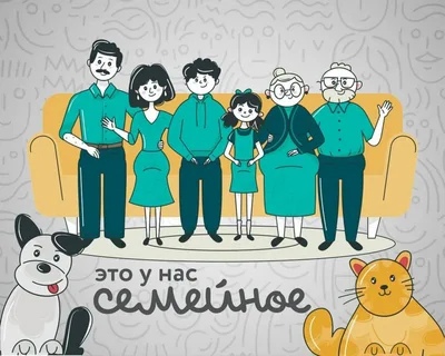 Второй сезон конкурса «Это у нас семейное».
