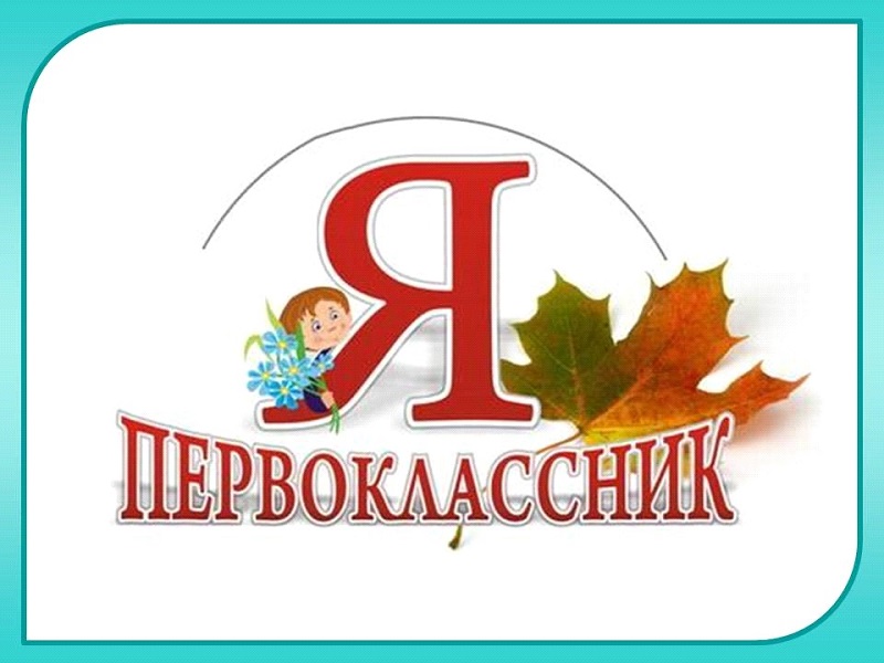 Будущим первоклассникам.