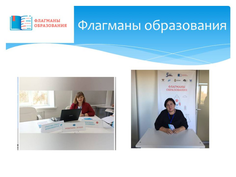Флагманы образования.