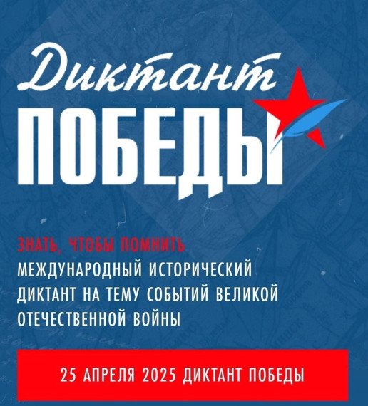Диктант Победы!.