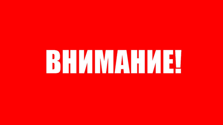 Внимание!.