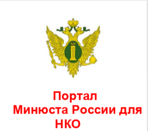 Памятка о Портале для некоммерческих организаций Минюста России.
